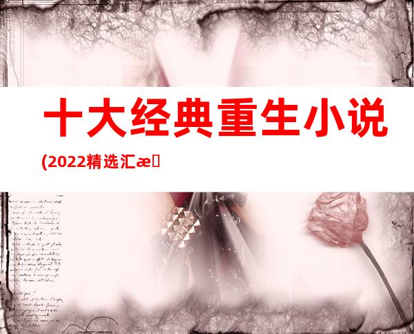 十大经典重生小说(2022精选汇总)