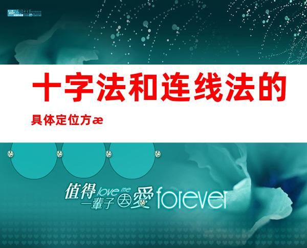 十字法和连线法的具体定位方法——肌肉注射十字法和连线法图片