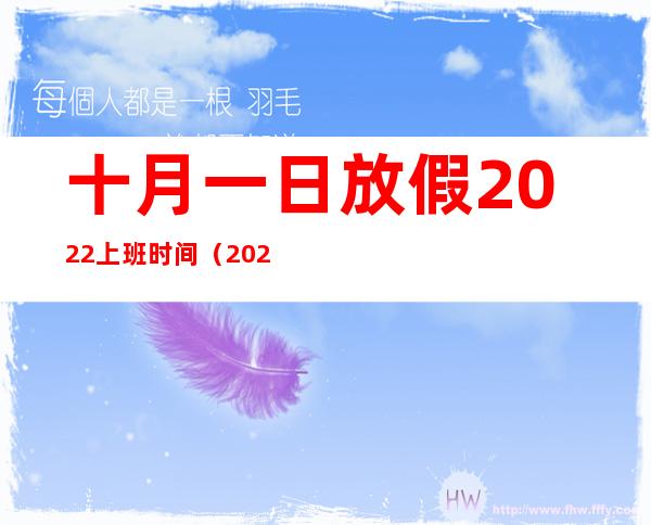 十月一日放假2022上班时间（2022年十月一日放假调休）