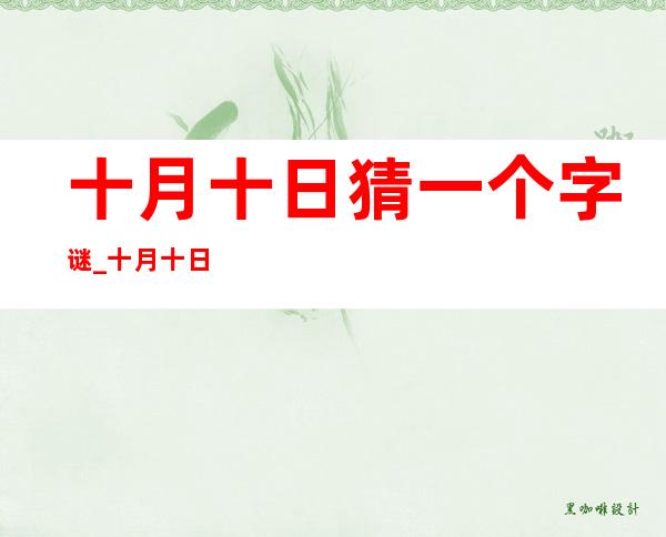 十月十日猜一个字谜_十月十日打一个字