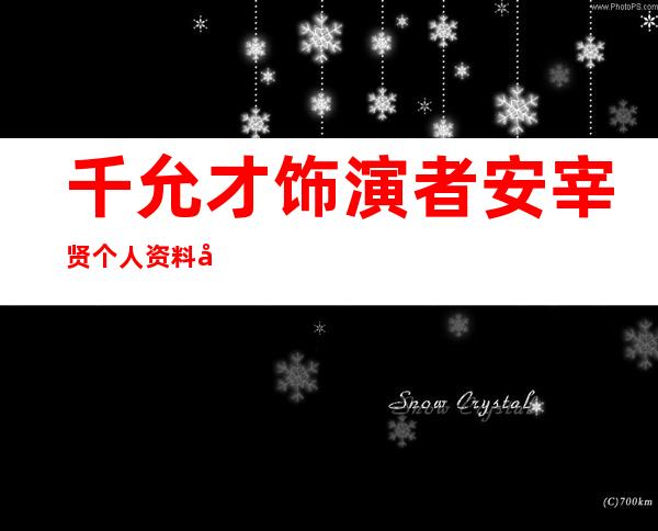 千允才饰演者安宰贤个人资料及近况和图片 _千允才饰演者安宰贤个人资料