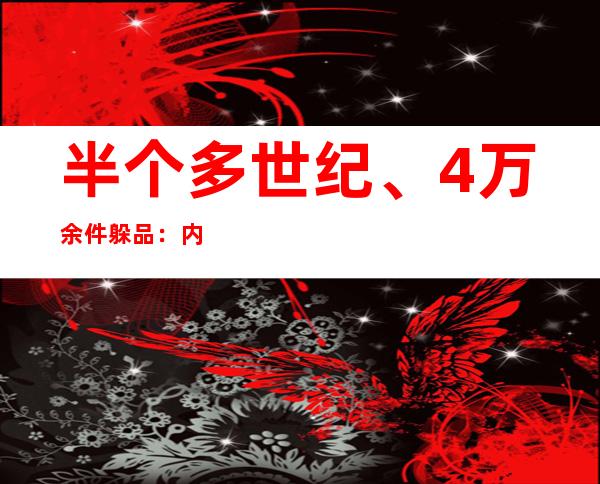 半个多世纪、4万余件躲品：内蒙古84岁入躲家播下“赤色种子”