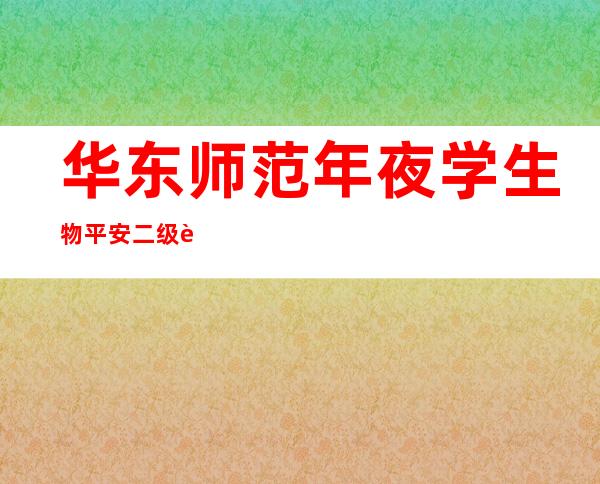 华东师范年夜学生物平安二级试验室揭牌 展开上海野生动物疫源疫病监控等