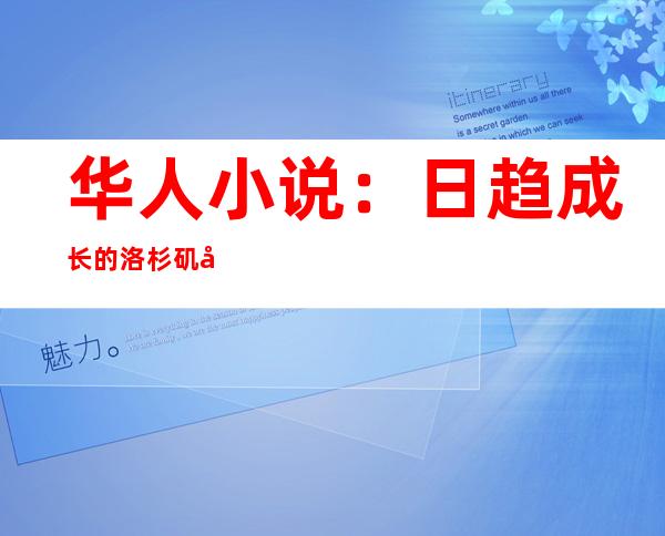 华人小说：日趋成长 的洛杉矶华人汽车锻练 集体