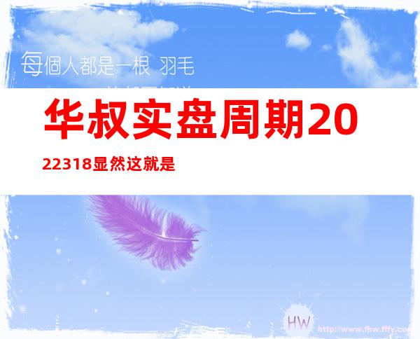 华叔实盘周期2022.3.18显然这就是政策底。