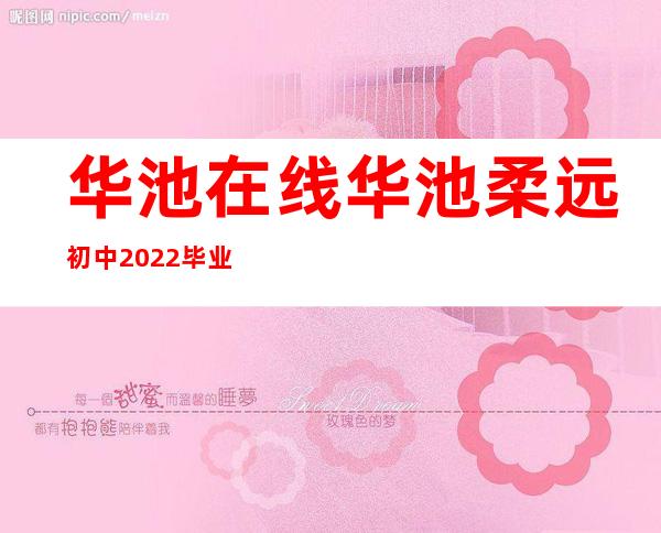 华池在线华池柔远初中2022毕业晚会——华池在线最新招聘信息