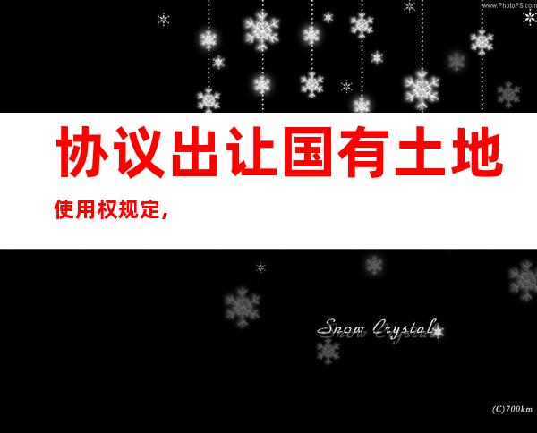 协议出让国有土地使用权规定,政府收回国有土地使用权补偿