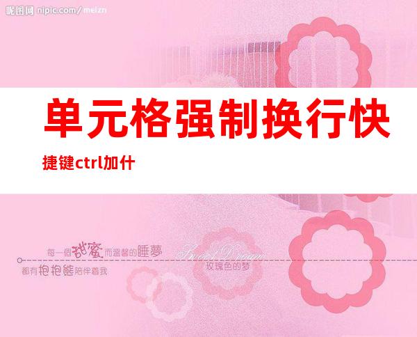 单元格强制换行快捷键ctrl加什么——excel表格单元格内怎么换行