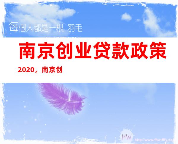 南京创业贷款政策2020，南京创业贷款申请条件