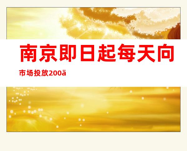 南京即日起每天向市场投放200万片退烧药 每人限购6粒