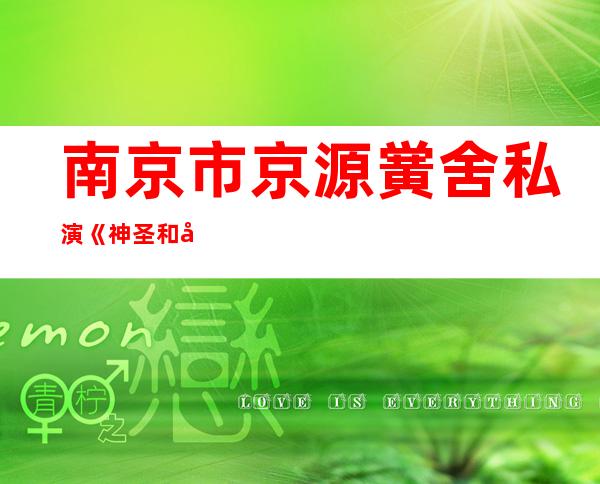 南京市京源黉舍 私演《神圣和平》留念抗打败利 七0周年(组图)