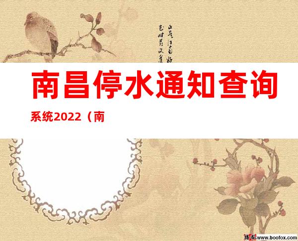 南昌停水通知查询系统2022（南昌停水通知查询系统2021）