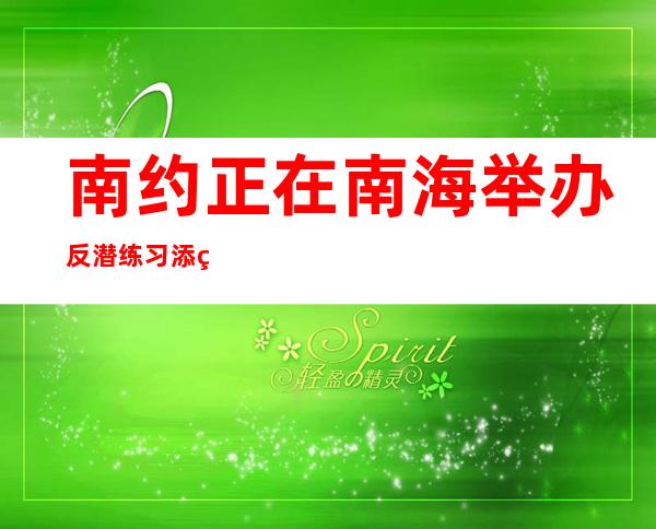 南约正在南海举办 反潜练习添皇野水师 护卫舰介入 