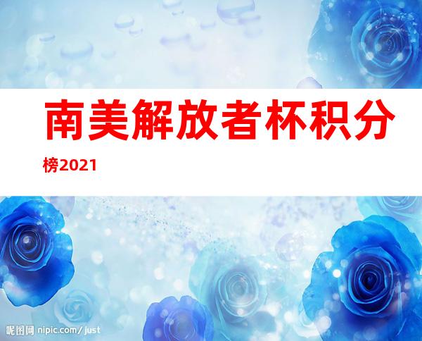 南美解放者杯积分榜2021