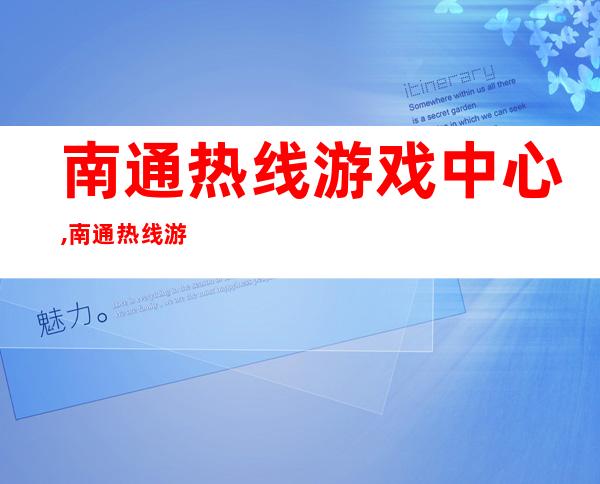 南通热线游戏中心,南通热线游戏中心改名，新名称叫什么？