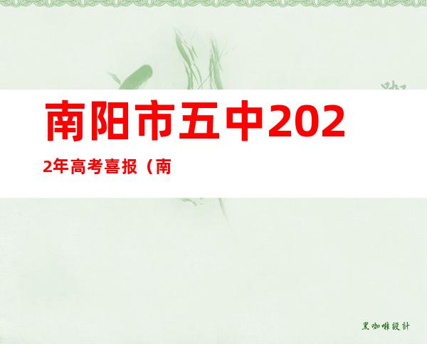 南阳市五中2022年高考喜报（南阳市五中占地面积多少亩）