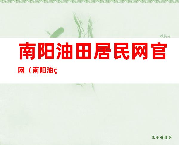 南阳油田居民网官网（南阳油田居民网）