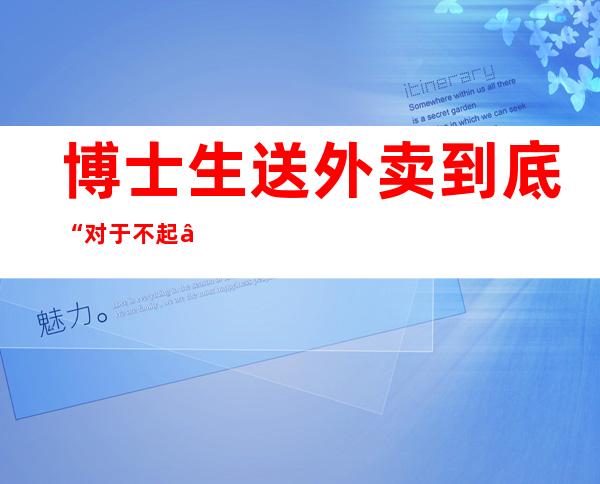 博士生送外卖 到底“对于不起”谁？