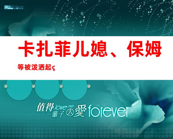 卡扎菲儿媳、保姆等被泼洒起火保姆都身上结痂几乎是明用（图）