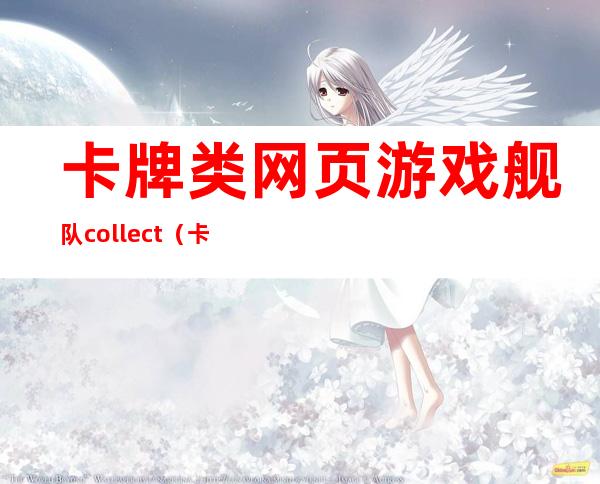 卡牌类网页游戏舰队collect（卡牌类网页游戏用什么开发）