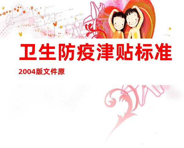 卫生防疫津贴标准2004版文件原文（卫生防疫津贴标准202013号文件）