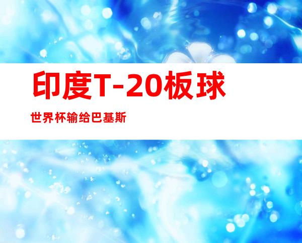 印度T-20板球世界杯输给巴基斯坦后，板球队的小布受到球迷网络暴力的威胁。