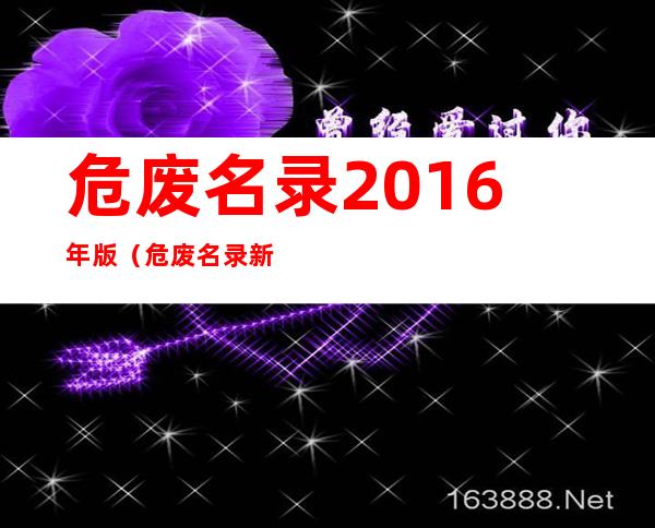 危废名录2016年版（危废名录新旧对比）