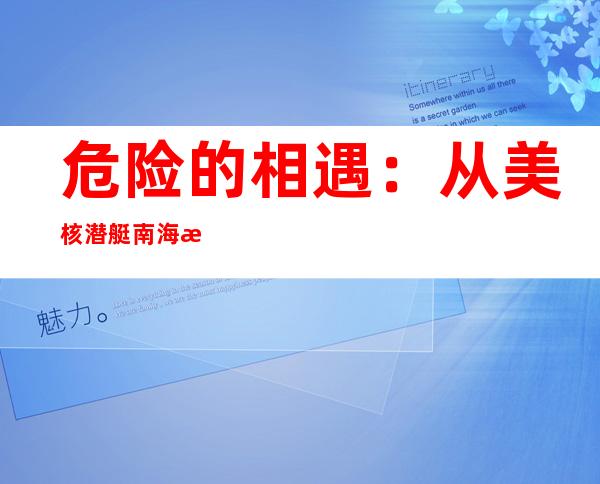 危险的相遇：从美核潜艇南海撞击事故谈谈潜艇相撞