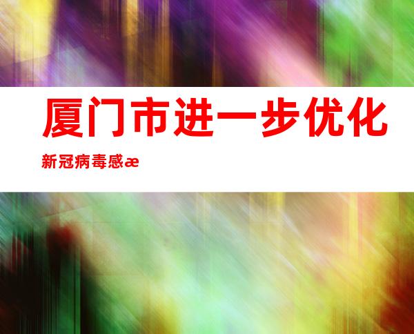 厦门市进一步优化新冠病毒感染者解除隔离标准