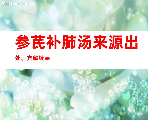 参芪补肺汤来源出处、方解续期方家口诀、主治功效