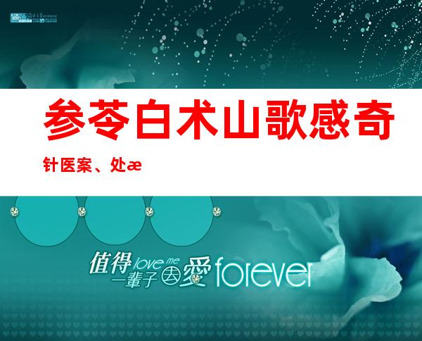 参苓白术山歌感奇针医案、处方