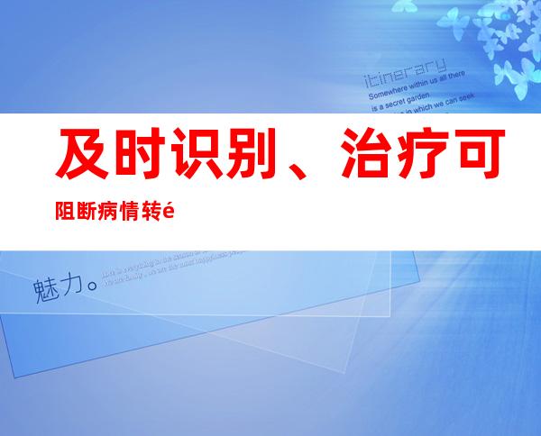 及时识别、治疗可阻断病情转重症