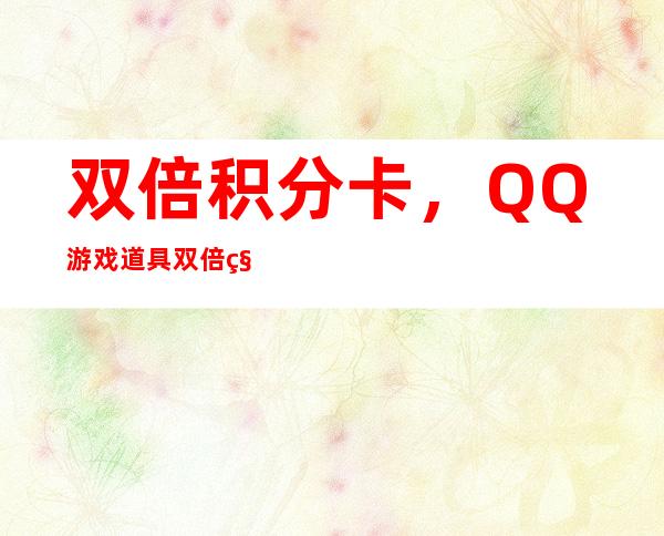 双倍积分卡，QQ游戏道具双倍积分卡怎么使用