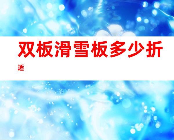 双板滑雪板多少折适