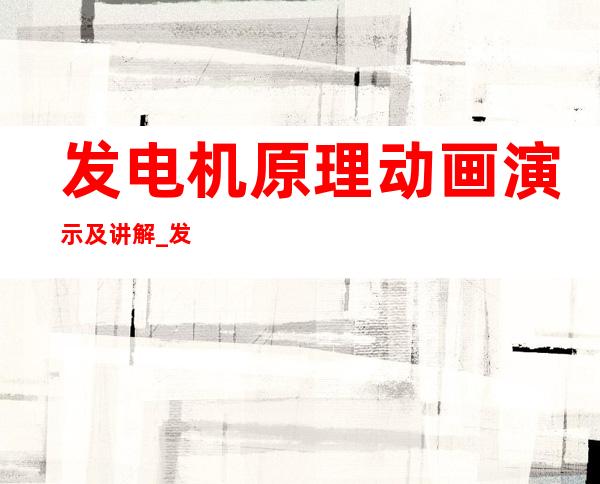 发电机原理动画演示及讲解_发电原理是利用了( )作用