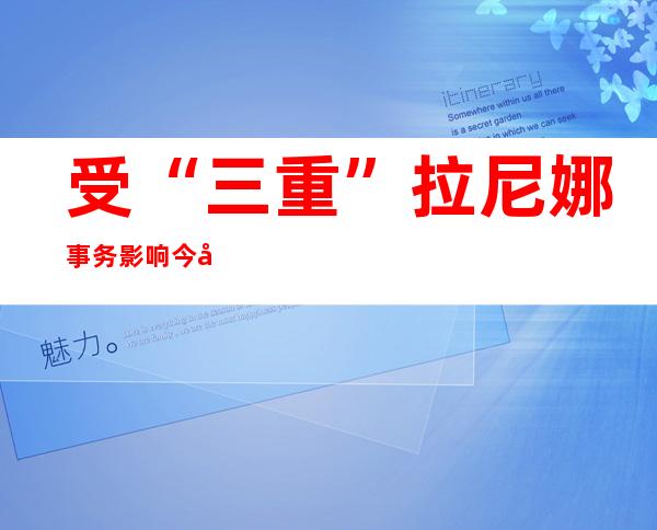 受“三重”拉尼娜事务影响 今冬宁夏气温偏低降水偏多