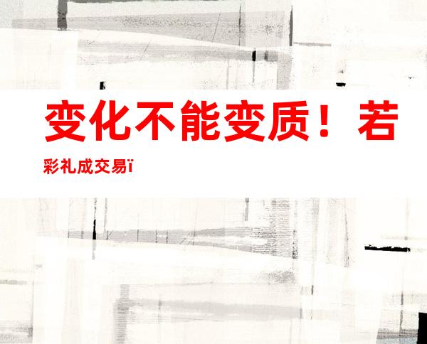 变化不能变质！若彩礼成交易，何来“好彩头”一说？