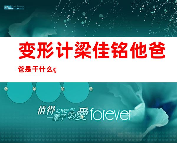 变形计梁佳铭他爸爸是干什么的 变形计梁佳铭现状