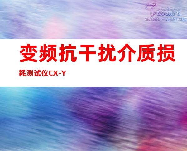 变频抗干扰介质损耗测试仪 CX-YLC309-A型（HV9003高压变频抗干扰介质损耗测试仪）