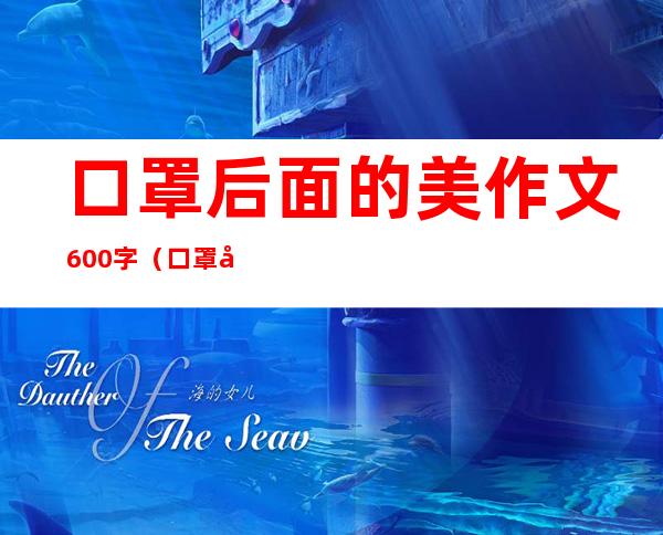 口罩后面的美作文600字（口罩后面的美作文500字）