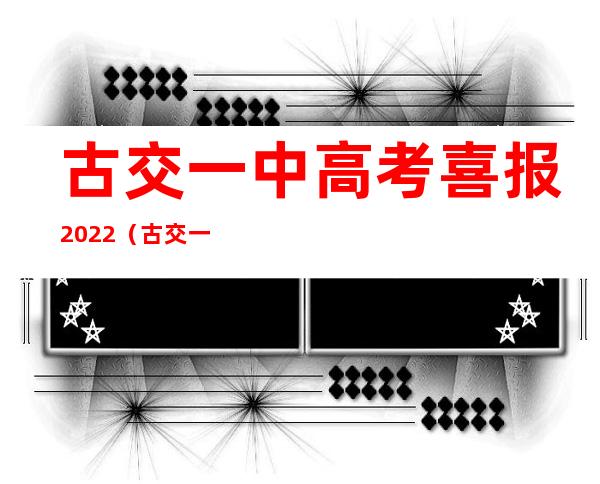 古交一中高考喜报2022（古交一中录取分数线）