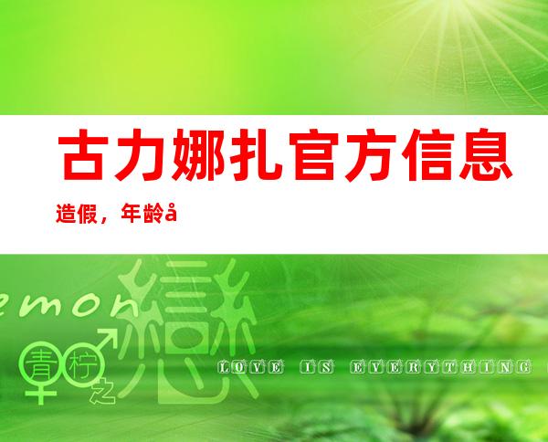 古力娜扎官方信息造假，年龄居然没有那么小!