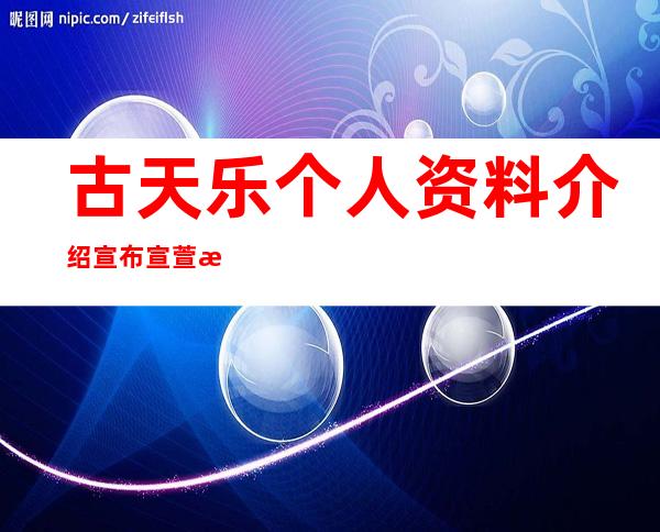 古天乐个人资料介绍 宣布宣萱怀孕了最新消息