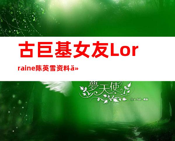 古巨基女友Lorraine陈英雪资料介绍 陈英雪素颜照