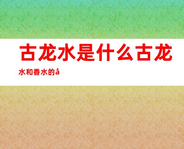 古龙水是什么?古龙水和香水的区别?