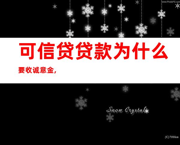 可信贷贷款为什么要收诚意金,可信贷贷款需要什么手续