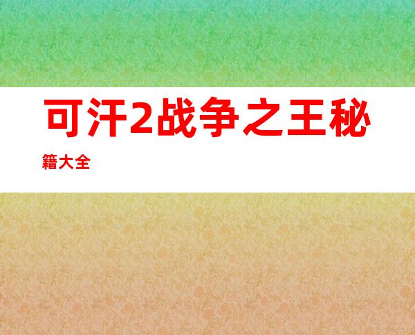 可汗2战争之王秘籍大全