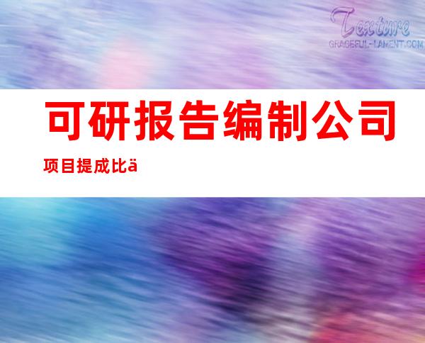 可研报告编制公司项目提成比例（水利水电工程可研报告编制规程）