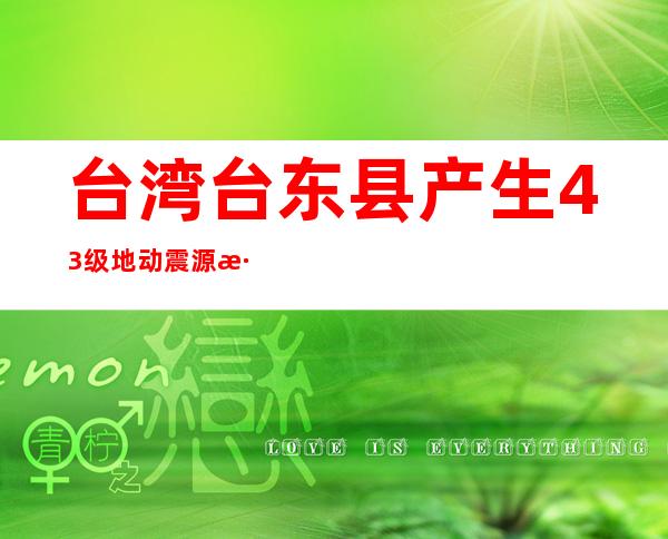 台湾台东县产生4.3级地动 震源深度10公里