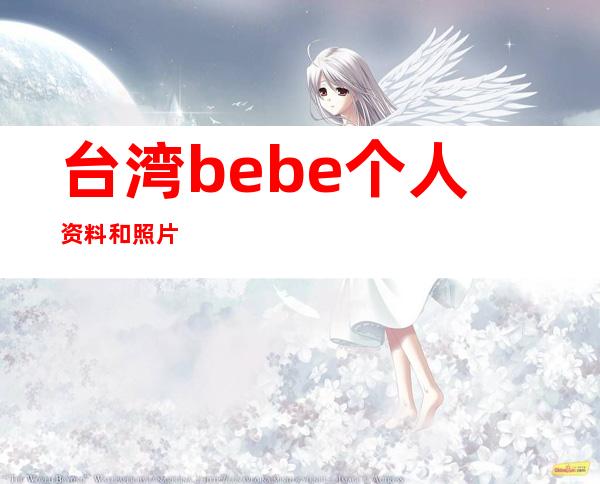 台湾bebe个人资料和照片